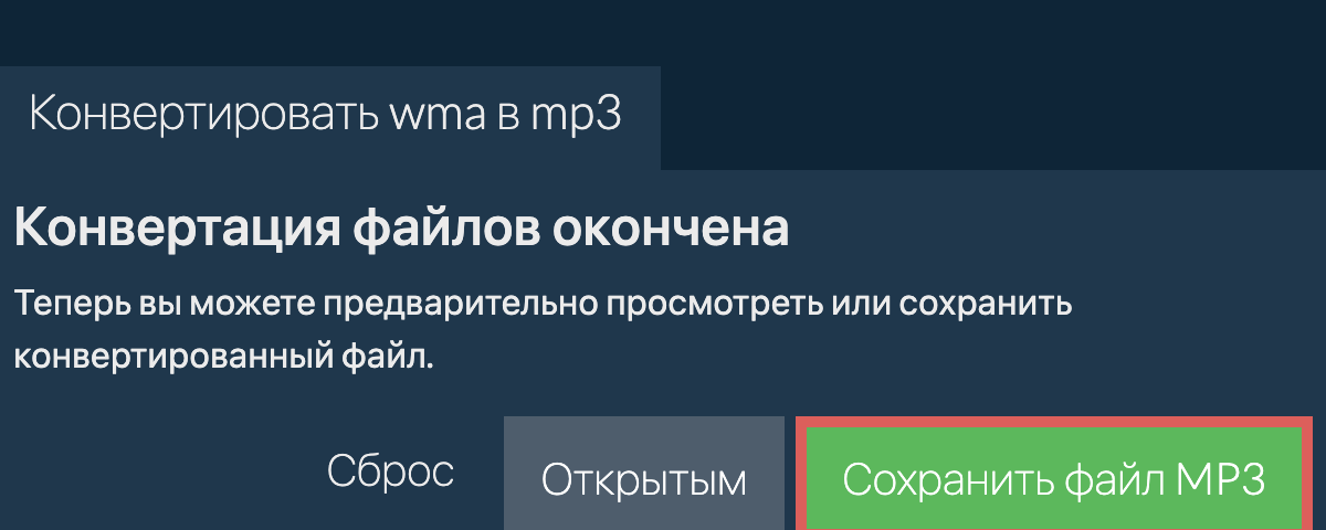 Конвертировать в MP3