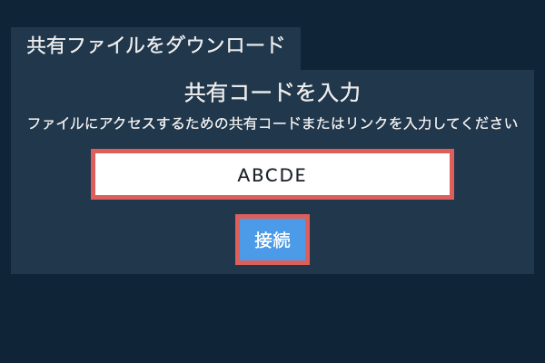 共有ファイルをダウンロード