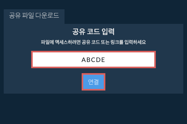 공유 파일 다운로드