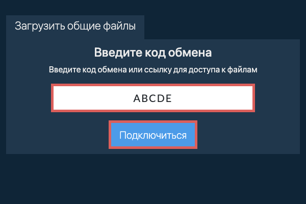 Загрузить общие файлы