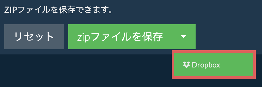 Dropbox: zipファイルを保存