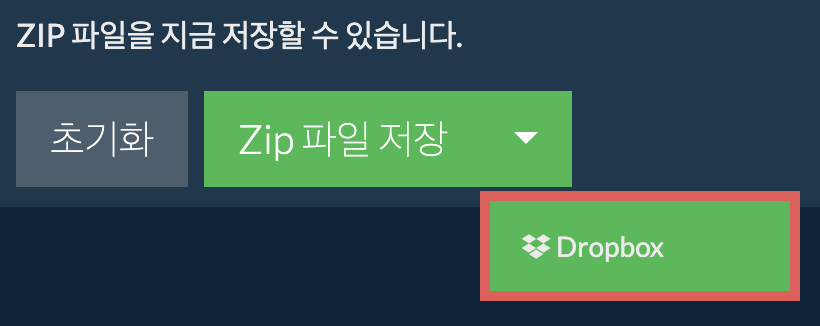 Dropbox: Zip 파일 저장