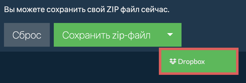 Dropbox: Сохранить zip-файл