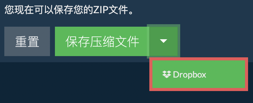 Dropbox: 保存压缩文件