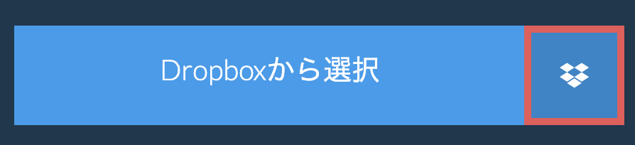 Dropboxから選択