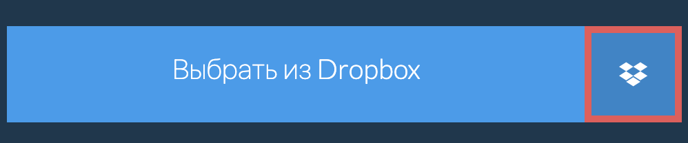 Выбрать из Dropbox