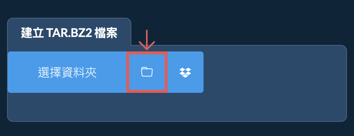 選擇資料夾