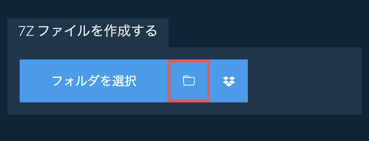 フォルダを選択