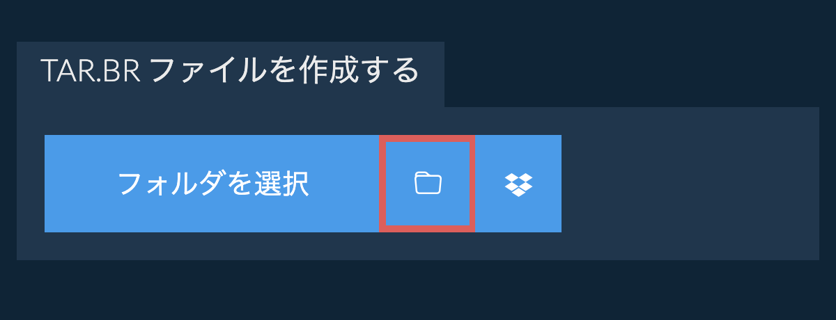 フォルダを選択 フォルダを選択