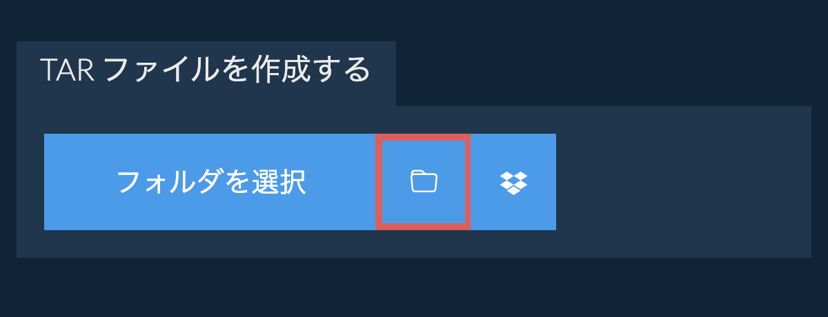 フォルダを選択