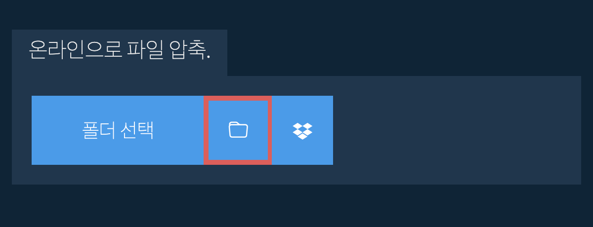 폴더 선택 폴더 선택