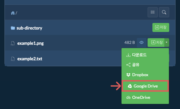 Google 드라이브에 저장