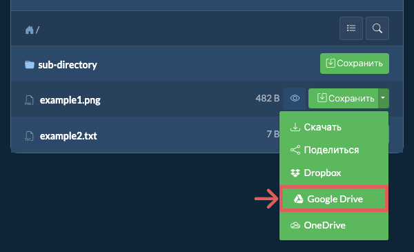 Сохранить в Google Диск