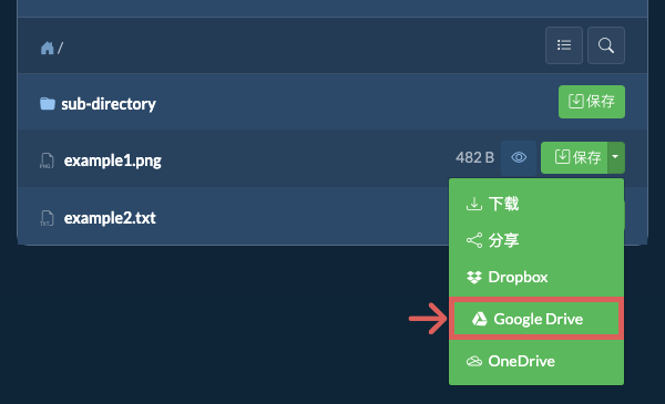 保存到 Google Drive