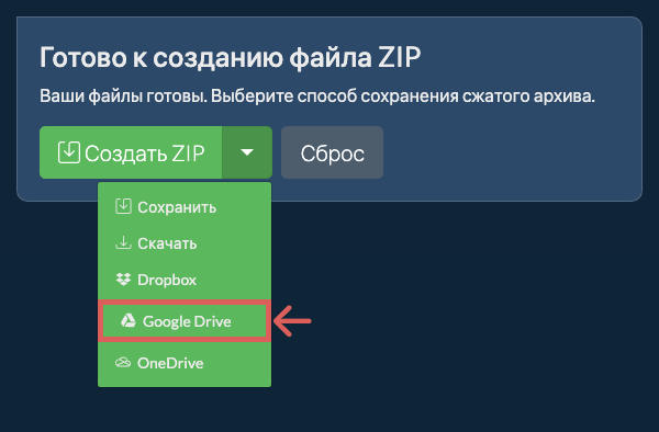 Сохранить в Google Диск