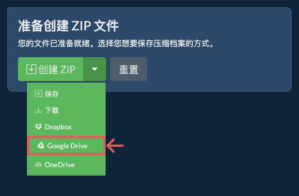 保存到 Google Drive