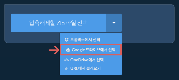 Google 드라이브에서 선택 Google 드라이브에서 선택