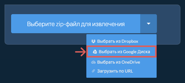 Выбрать из Google Диска Выбрать из Google Диска