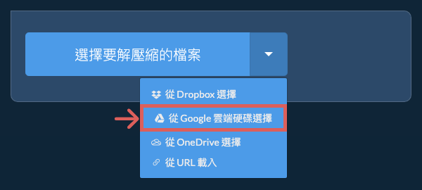從 Google 雲端硬碟選擇