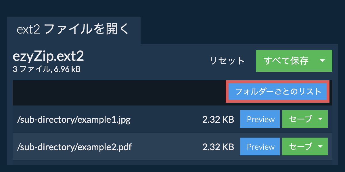 ext2: フォルダーごとのリスト