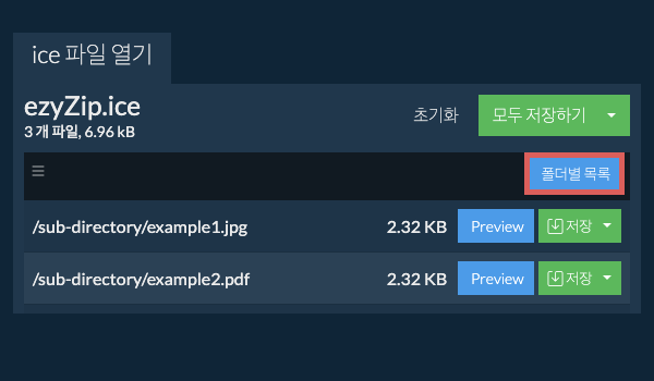 ice: 폴더별 목록