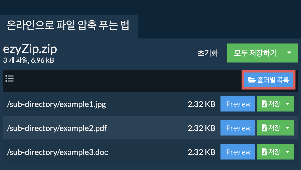 zip: 폴더별 목록