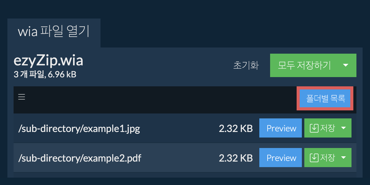 wia: 폴더별 목록