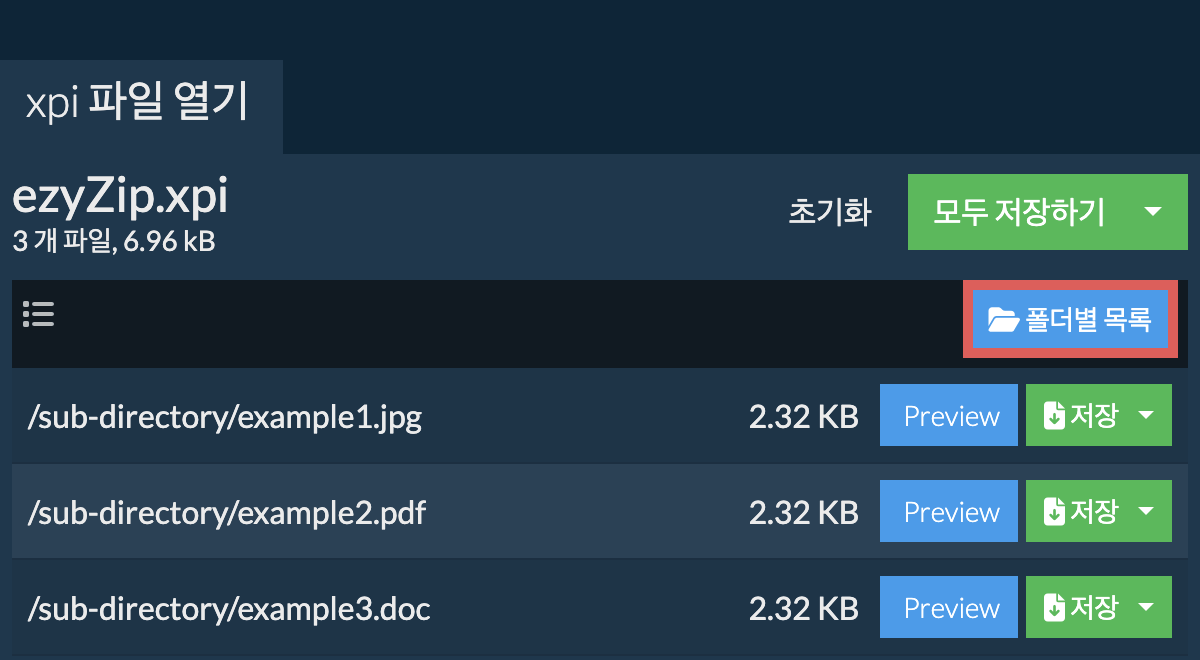 xpi: 폴더별 목록