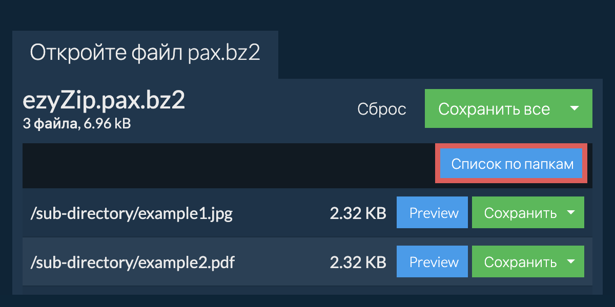 pax.bz2: Список по папкам