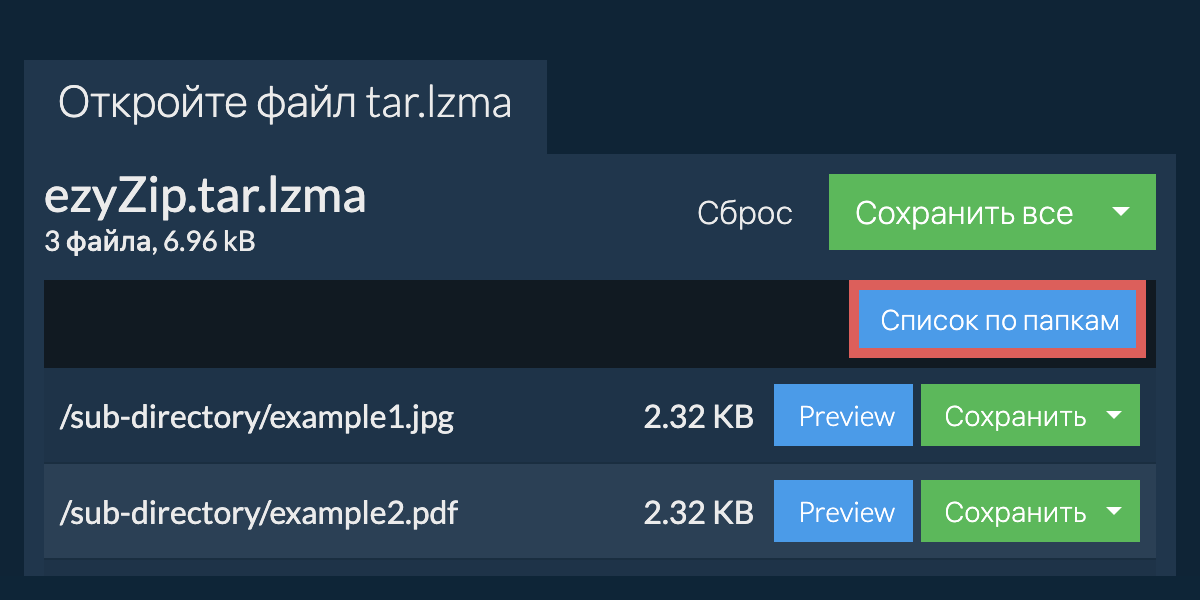 tar.lzma: Список по папкам