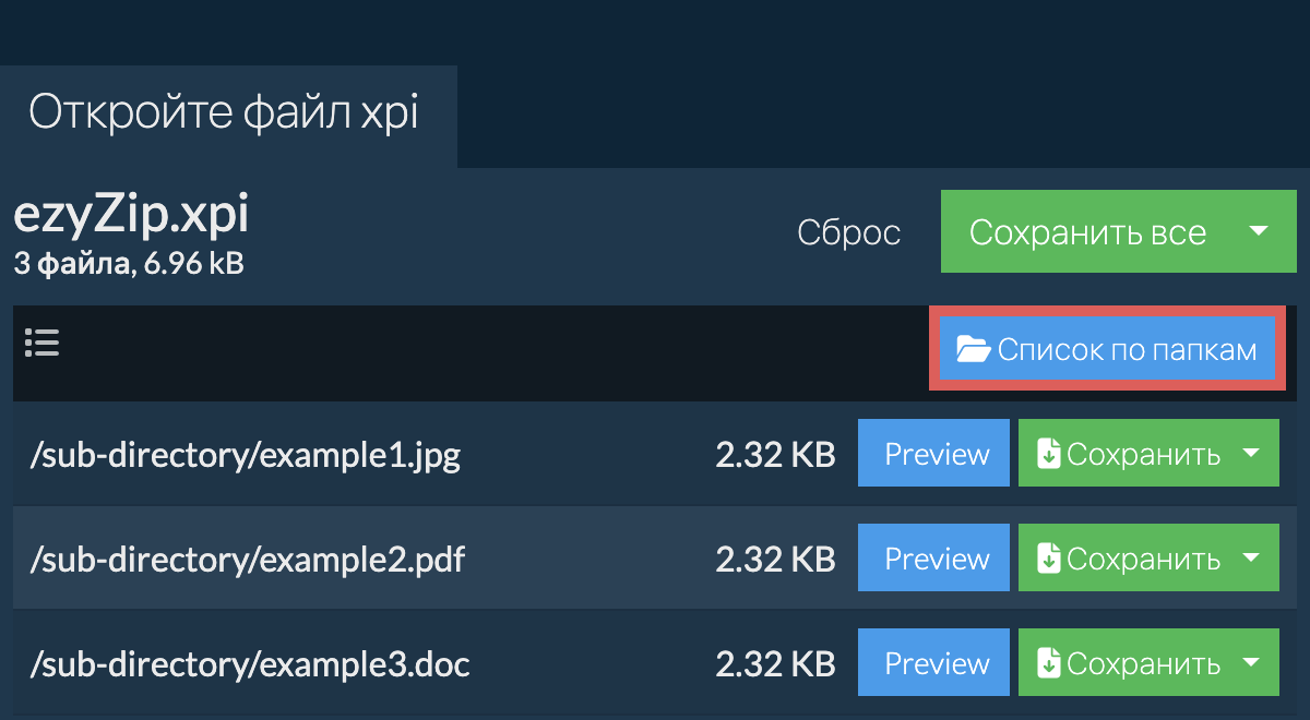 xpi: Список по папкам