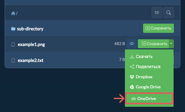 Сохранить в OneDrive