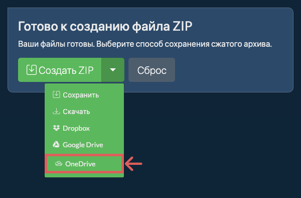 Сохранить в OneDrive