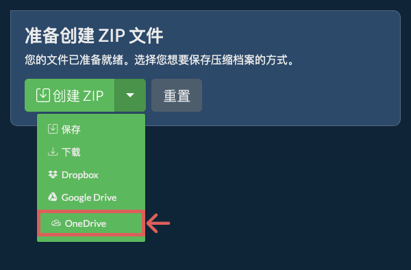 保存到 OneDrive