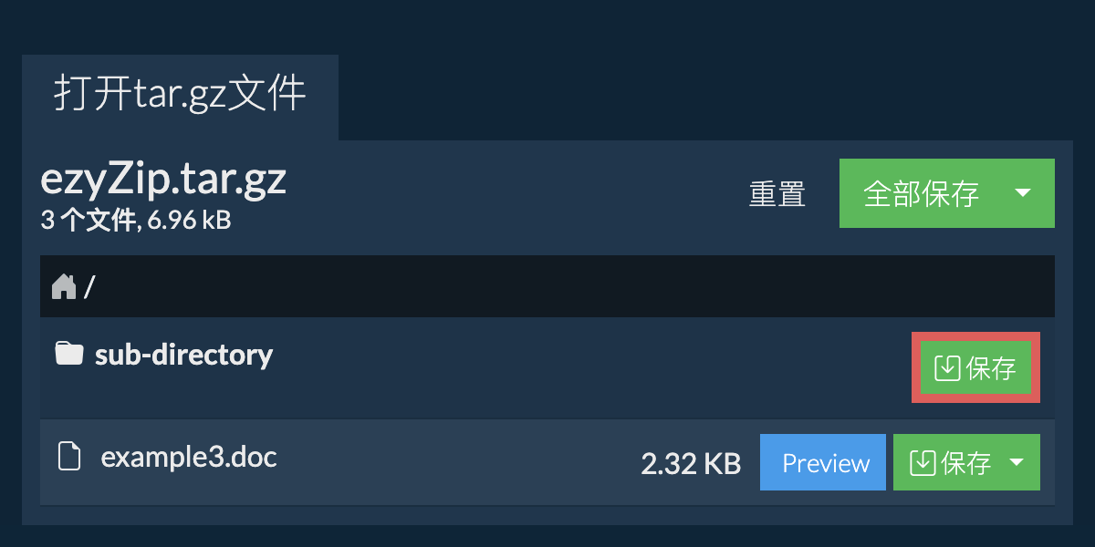 保存