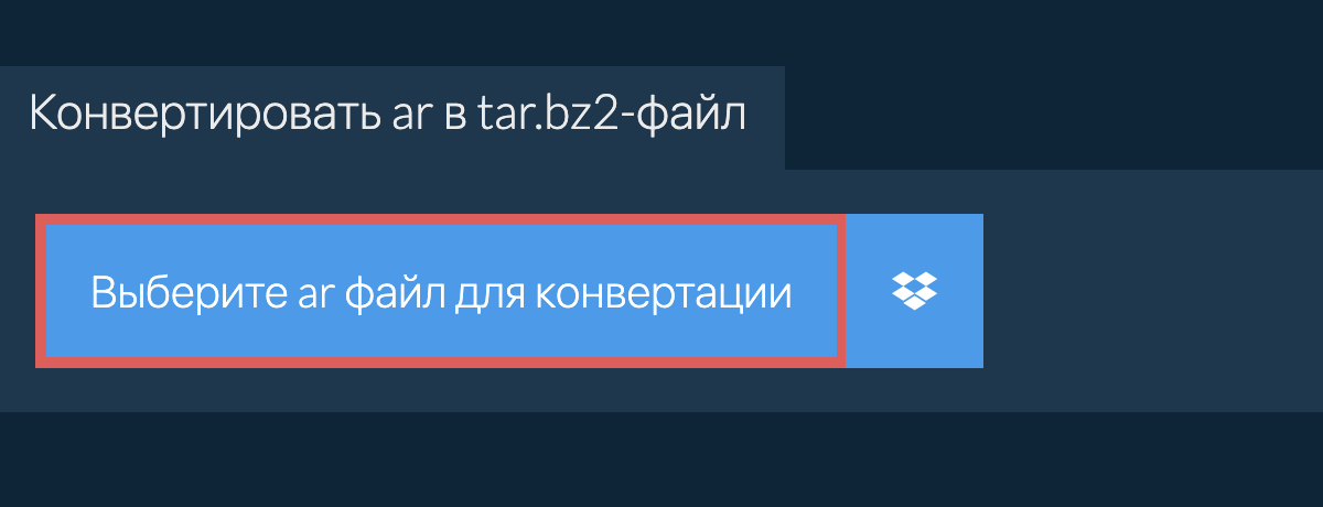 Конвертировать AR в TAR.BZ2-файл