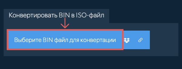 Конвертировать BIN в ISO-файл