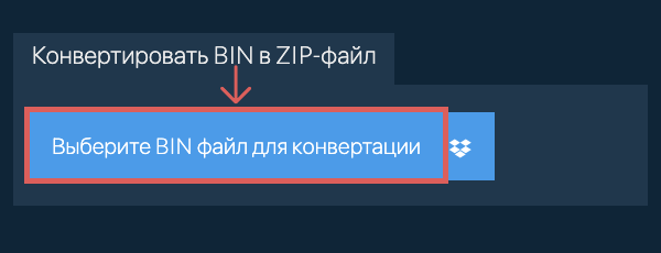 Конвертировать BIN в ZIP-файл