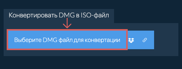 Конвертировать DMG в ISO-файл