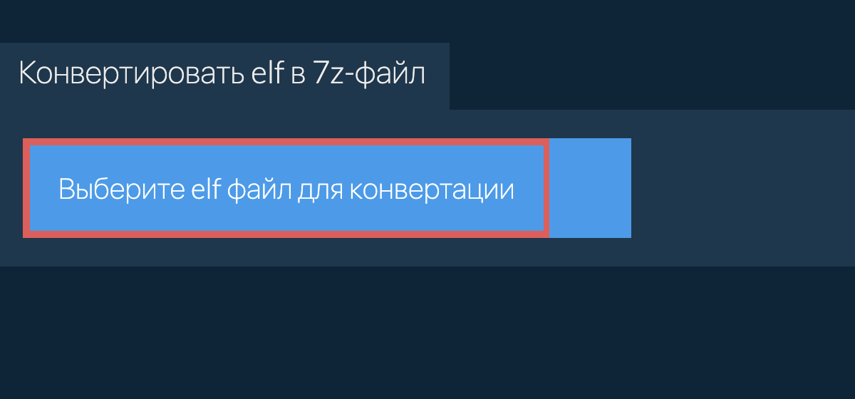 Конвертировать elf в 7z-файл