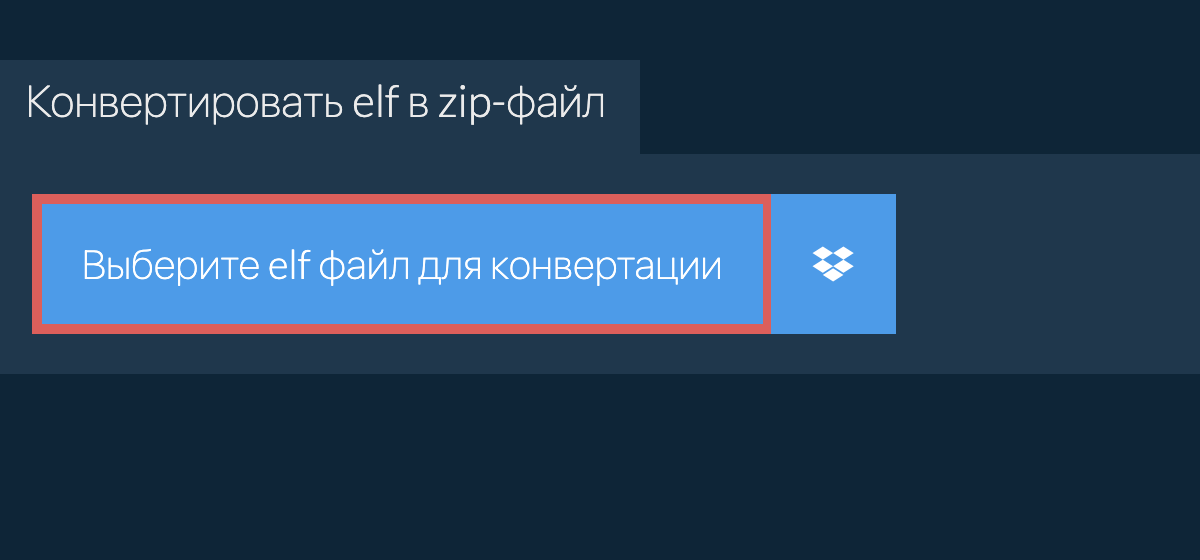 Конвертировать elf в zip-файл