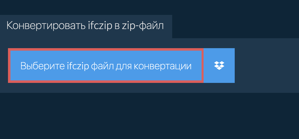 Конвертировать ifczip в zip-файл