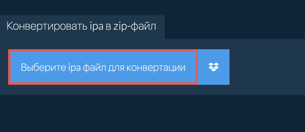 Конвертировать ipa в zip-файл