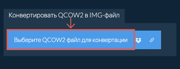 Конвертировать QCOW2 в IMG-файл