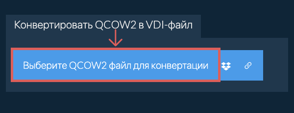 Конвертировать QCOW2 в VDI-файл