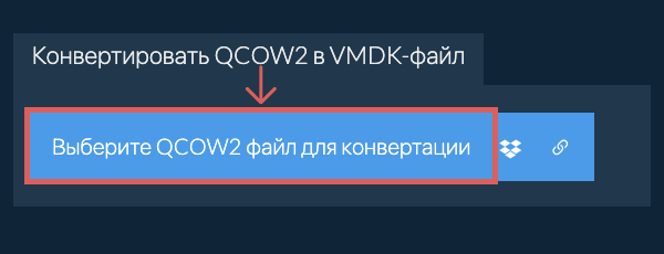 Конвертировать QCOW2 в VMDK-файл