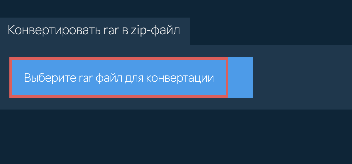 Конвертировать rar в zip-файл