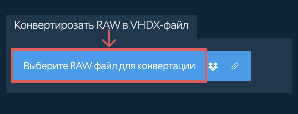 Конвертировать RAW в VHDX-файл