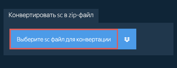 Конвертировать sc в zip-файл