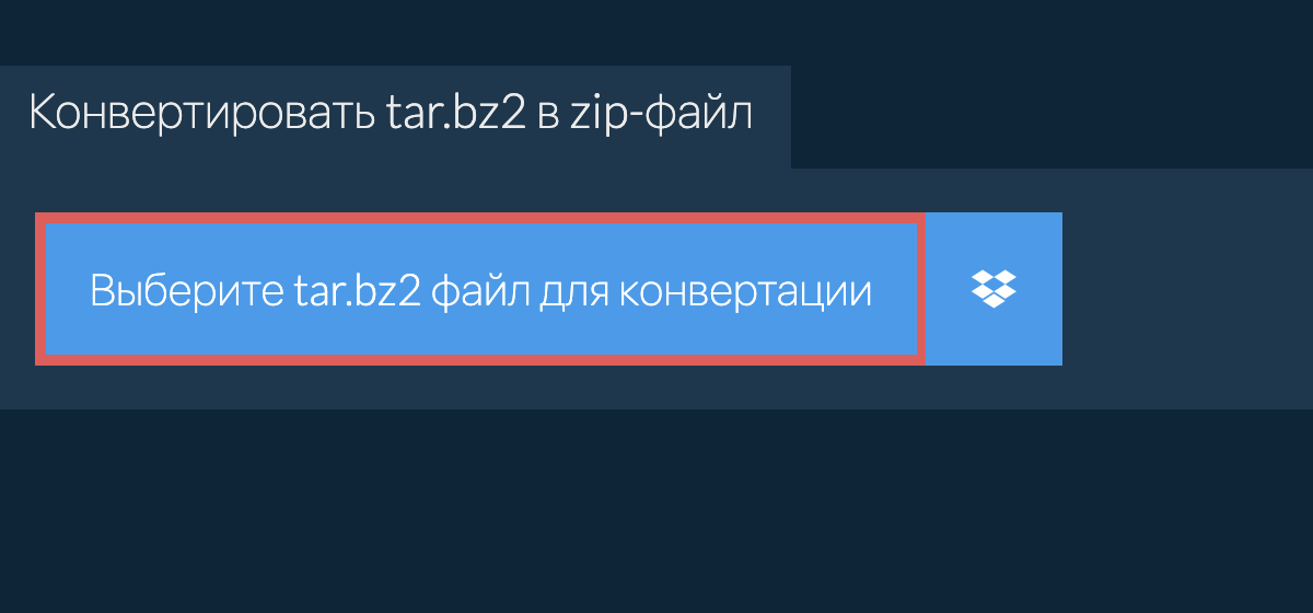 Конвертировать tar.bz2 в zip-файл